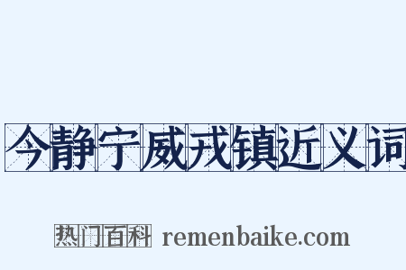 今静宁威戎镇近义词是什么意思的图片